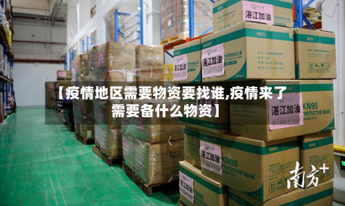 【疫情地区需要物资要找谁,疫情来了需要备什么物资】-第2张图片