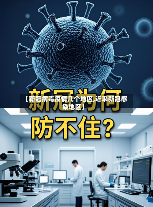 【新冠病毒疫情几个地区,近来新冠感染地区】-第2张图片