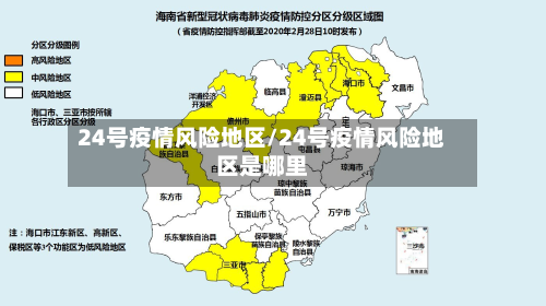 24号疫情风险地区/24号疫情风险地区是哪里-第3张图片