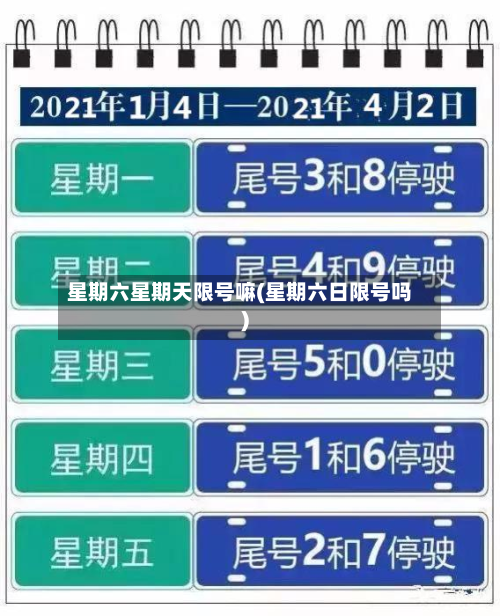 星期六星期天限号嘛(星期六日限号吗)-第2张图片