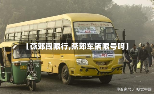 【燕郊闯限行,燕郊车辆限号吗】-第2张图片