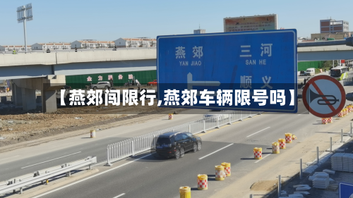 【燕郊闯限行,燕郊车辆限号吗】-第3张图片