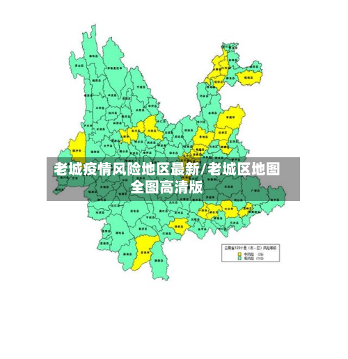 老城疫情风险地区最新/老城区地图全图高清版
