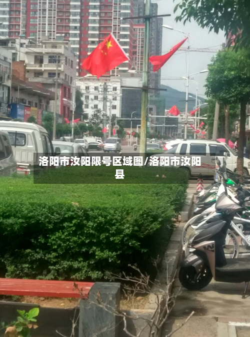 洛阳市汝阳限号区域图/洛阳市汝阳县