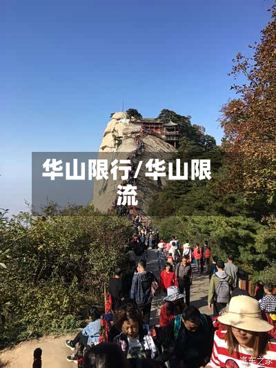 华山限行/华山限流-第2张图片