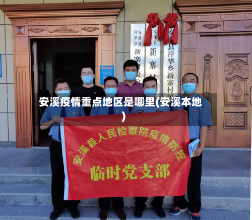 安溪疫情重点地区是哪里(安溪本地)-第2张图片