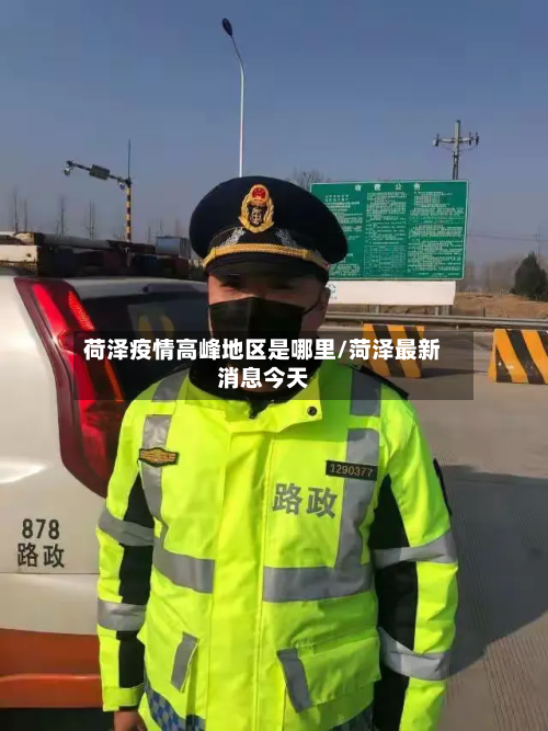 荷泽疫情高峰地区是哪里/菏泽最新消息今天