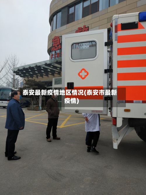 泰安最新疫情地区情况(泰安市最新疫情)-第2张图片