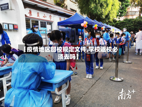 【疫情地区回校规定文件,学校返校必须去吗】-第2张图片