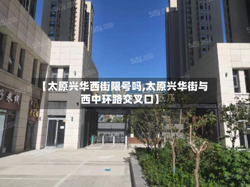 【太原兴华西街限号吗,太原兴华街与西中环路交叉口】-第3张图片