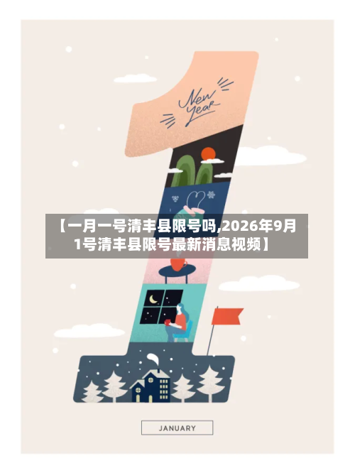 【一月一号清丰县限号吗,2026年9月1号清丰县限号最新消息视频】