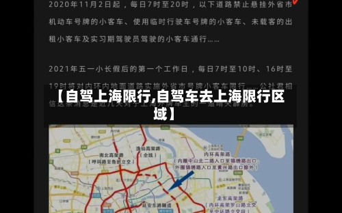 【自驾上海限行,自驾车去上海限行区域】