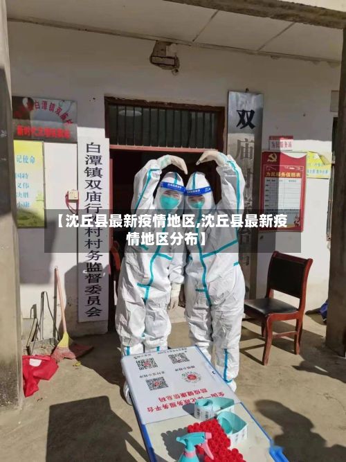 【沈丘县最新疫情地区,沈丘县最新疫情地区分布】-第3张图片