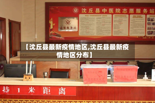 【沈丘县最新疫情地区,沈丘县最新疫情地区分布】