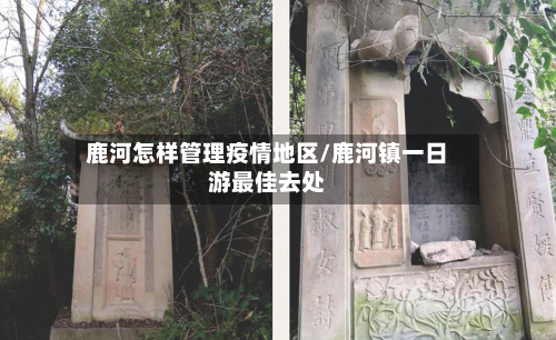 鹿河怎样管理疫情地区/鹿河镇一日游最佳去处