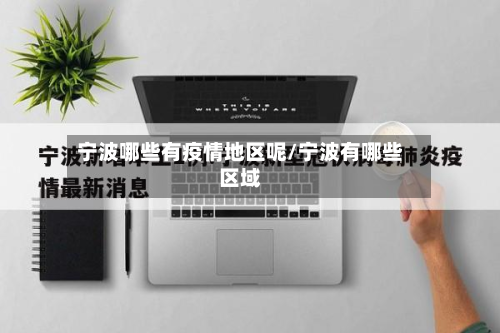 宁波哪些有疫情地区呢/宁波有哪些区域