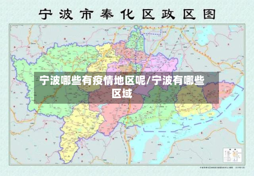 宁波哪些有疫情地区呢/宁波有哪些区域-第2张图片