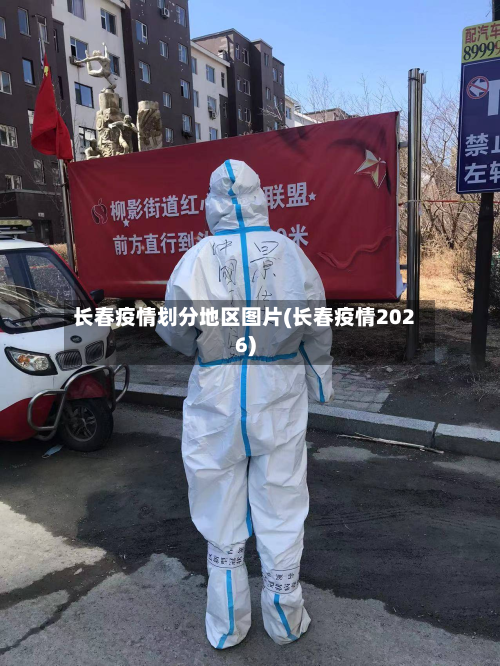 长春疫情划分地区图片(长春疫情2026)