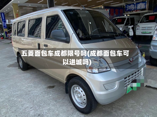 五菱面包车成都限号吗(成都面包车可以进城吗)