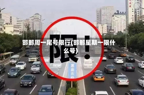 邯郸周一尾号限行(邯郸星期一限什么号)-第2张图片
