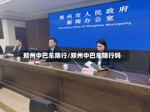 郑州中巴车限行/郑州中巴车限行吗-第2张图片