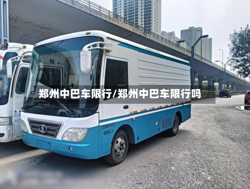 郑州中巴车限行/郑州中巴车限行吗-第3张图片