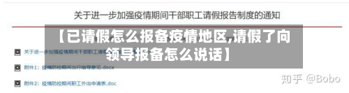 【已请假怎么报备疫情地区,请假了向领导报备怎么说话】-第3张图片