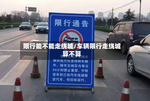 限行能不能走绕城/车辆限行走绕城算不算-第3张图片