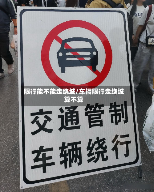 限行能不能走绕城/车辆限行走绕城算不算