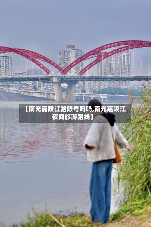 【南充嘉陵江路限号吗吗,南充嘉陵江夜间旅游路线】-第2张图片
