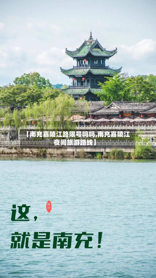 【南充嘉陵江路限号吗吗,南充嘉陵江夜间旅游路线】-第1张图片