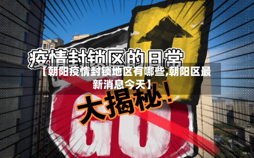 【朝阳疫情封锁地区有哪些,朝阳区最新消息今天】-第2张图片