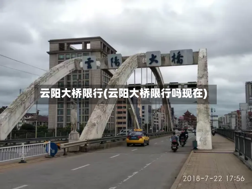 云阳大桥限行(云阳大桥限行吗现在)