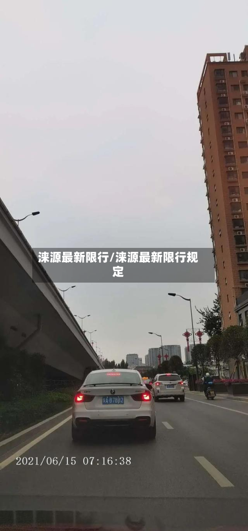 涞源最新限行/涞源最新限行规定-第2张图片