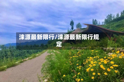 涞源最新限行/涞源最新限行规定