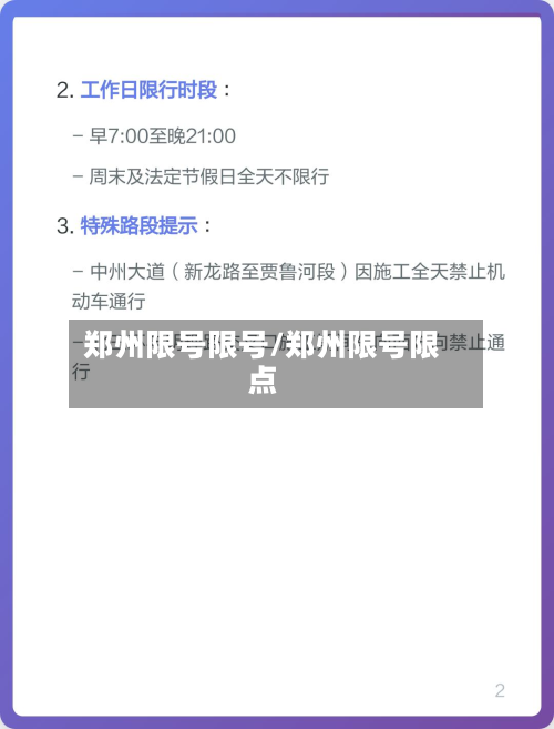 郑州限号限号/郑州限号限点
