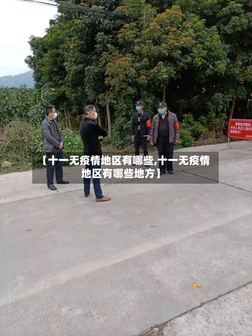 【十一无疫情地区有哪些,十一无疫情地区有哪些地方】-第2张图片