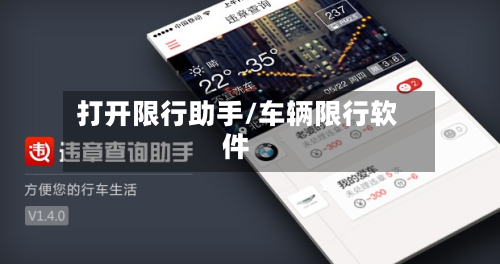打开限行助手/车辆限行软件