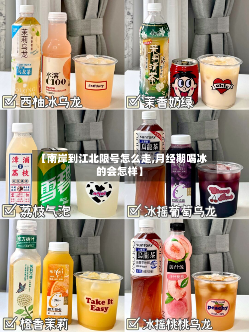 【南岸到江北限号怎么走,月经期喝冰的会怎样】-第2张图片