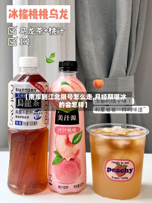 【南岸到江北限号怎么走,月经期喝冰的会怎样】