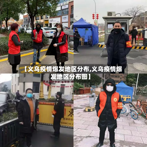 【义乌疫情爆发地区分布,义乌疫情爆发地区分布图】