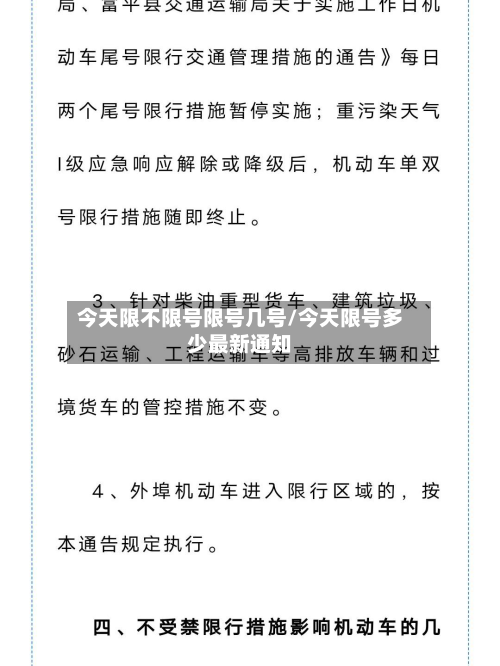 今天限不限号限号几号/今天限号多少最新通知