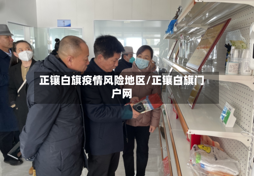 正镶白旗疫情风险地区/正镶白旗门户网-第2张图片