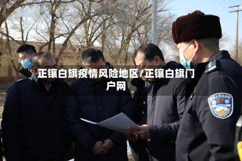 正镶白旗疫情风险地区/正镶白旗门户网-第3张图片