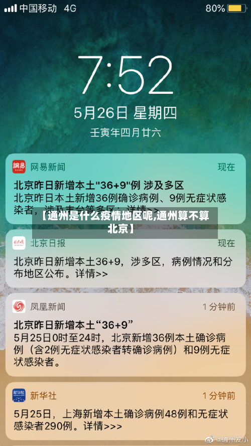 【通州是什么疫情地区呢,通州算不算北京】