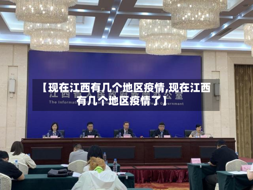 【现在江西有几个地区疫情,现在江西有几个地区疫情了】-第2张图片