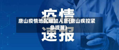 唐山疫情地区增加人员(唐山疾控紧急提醒)-第2张图片