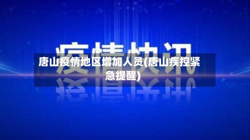唐山疫情地区增加人员(唐山疾控紧急提醒)-第3张图片