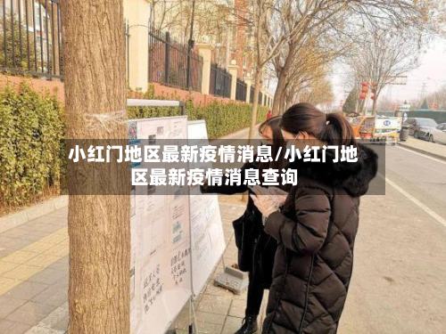 小红门地区最新疫情消息/小红门地区最新疫情消息查询-第3张图片