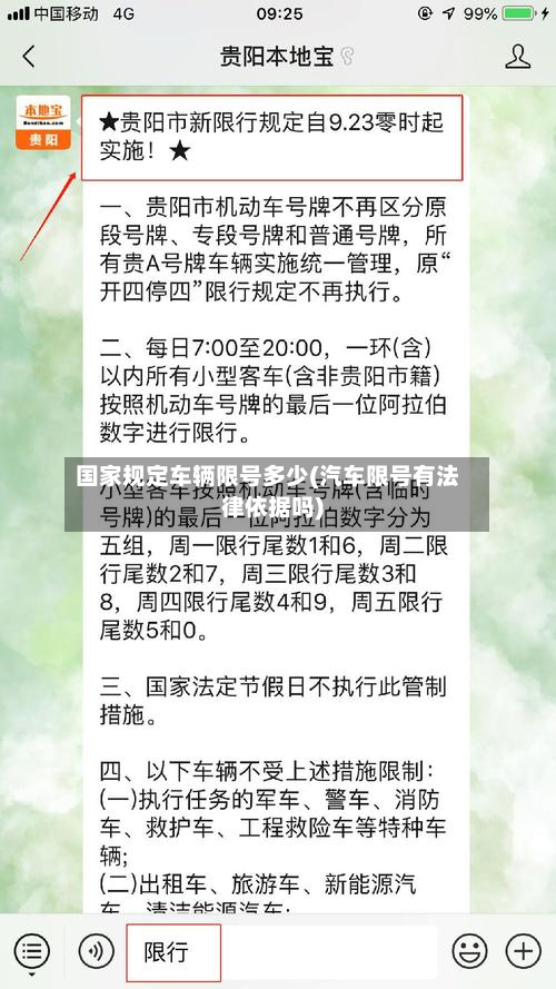 国家规定车辆限号多少(汽车限号有法律依据吗)